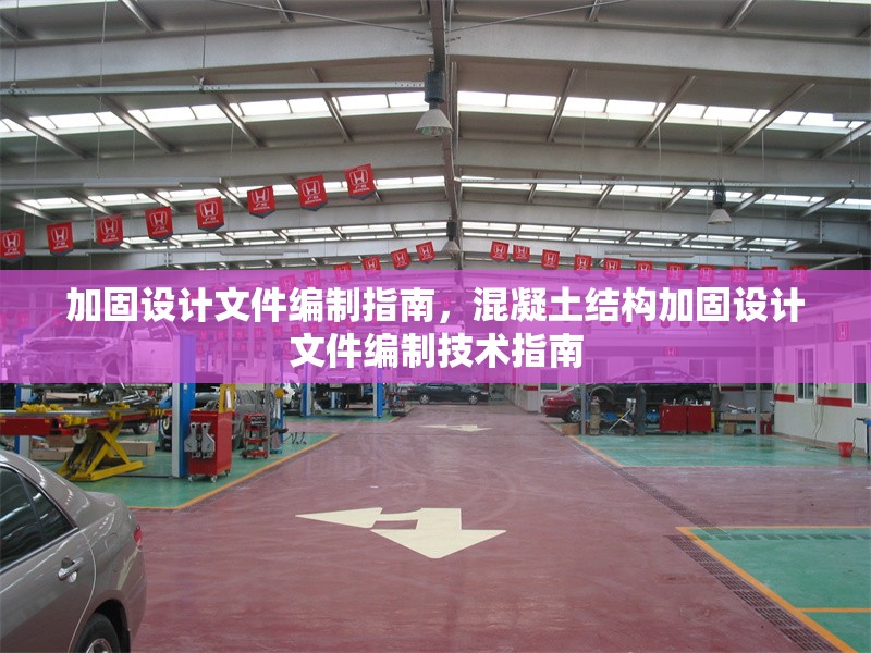 加固設計文件編制指南，混凝土結構加固設計文件編制技術指南